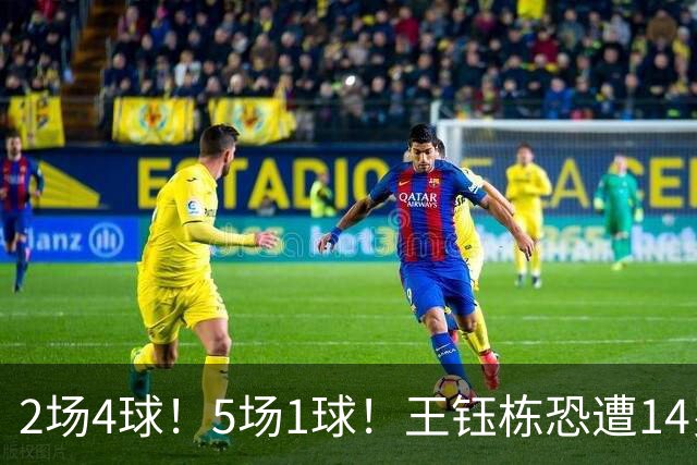2场4球！5场1球！王钰栋恐遭14岁“拉玛西亚天才”取代，国足未来核心或迎易主